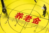 养老保险基金中央调剂制度7月实施：确保养老金按时足额发放